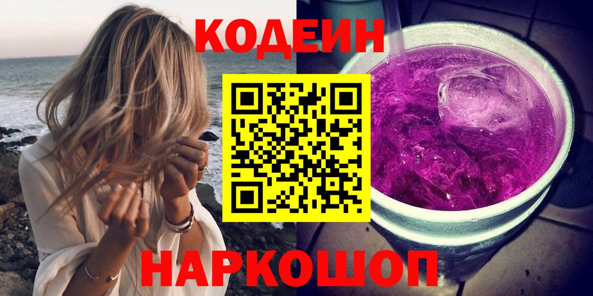 Нижний Новгород  Codein Purple Drank  Codein напиток Lean (лин)  Вход с VPN 